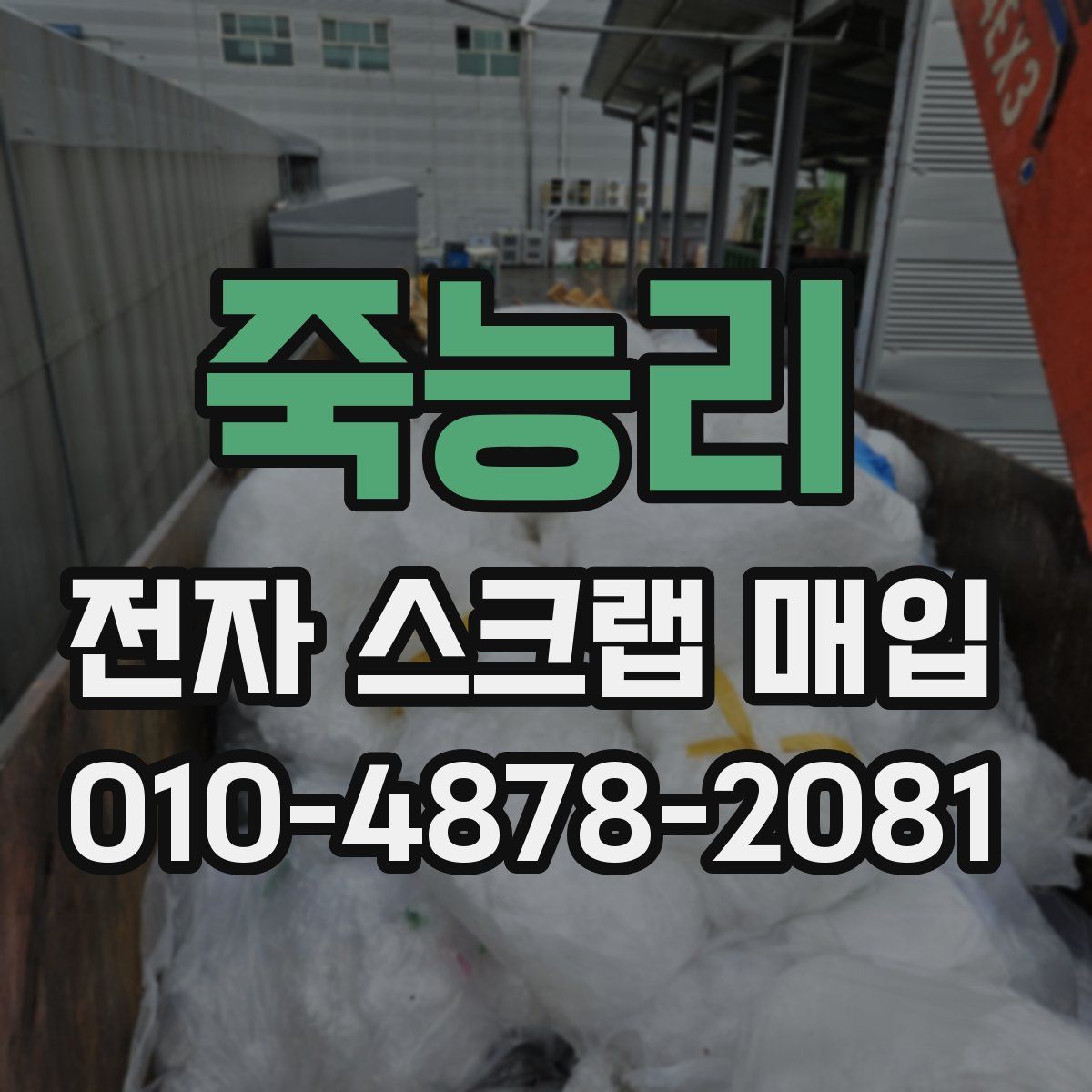 죽능리 전자 스크랩 매입