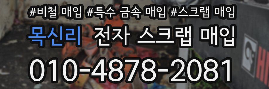 목신리 전자 스크랩 매입