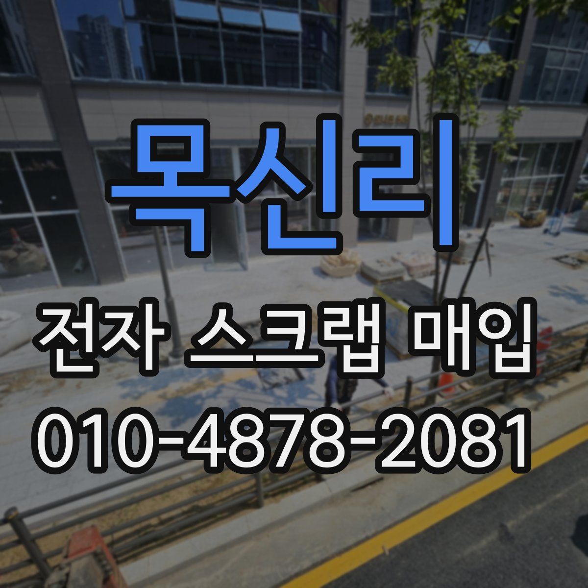 목신리 전자 스크랩 매입