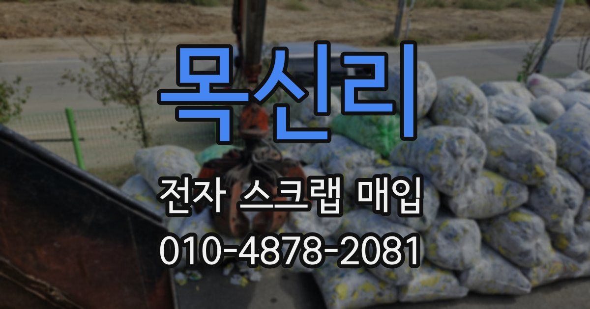 목신리 전자 스크랩 매입