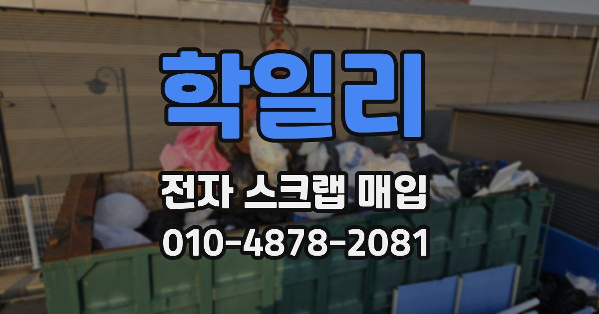 학일리 전자 스크랩 매입