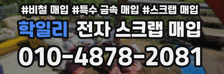 학일리 전자 스크랩 매입
