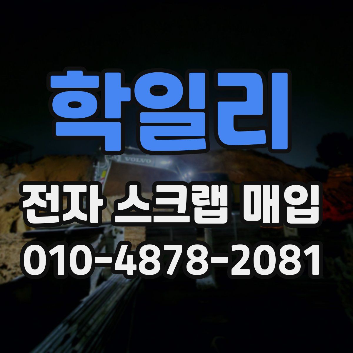 학일리 전자 스크랩 매입