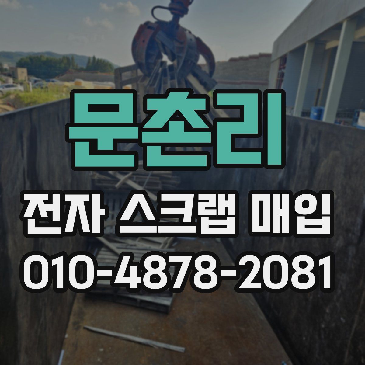 문촌리 전자 스크랩 매입