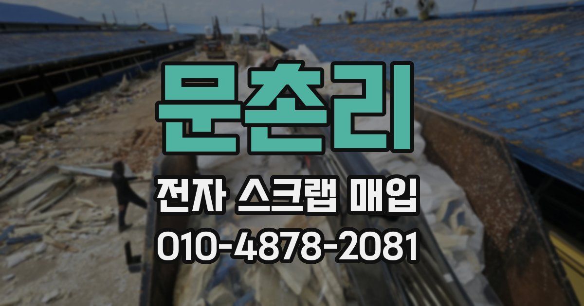 문촌리 전자 스크랩 매입