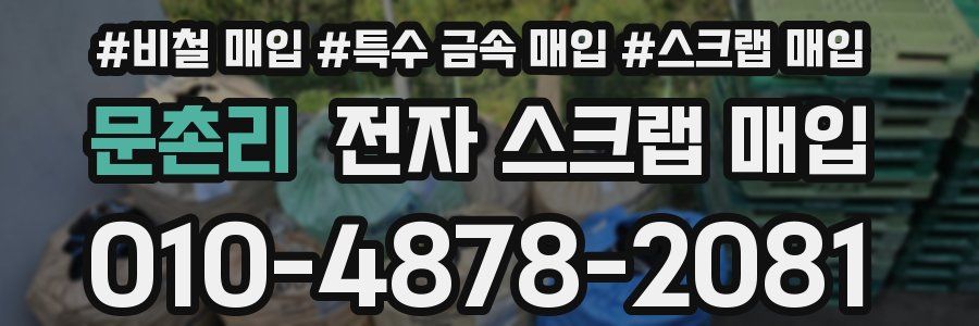 문촌리 전자 스크랩 매입