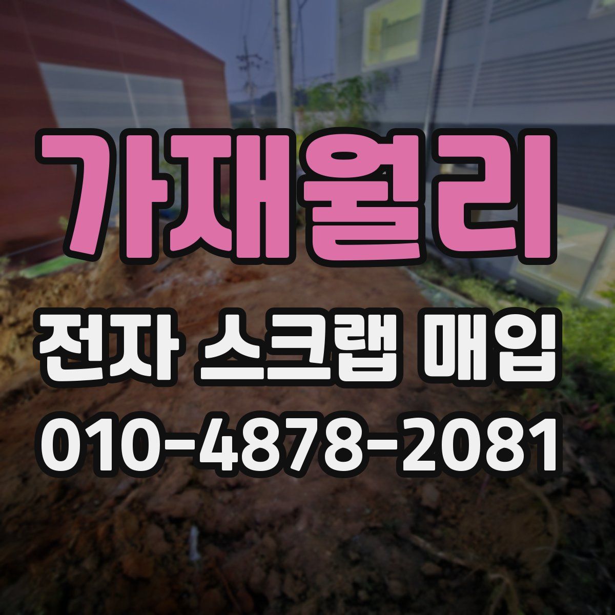 가재월리 전자 스크랩 매입
