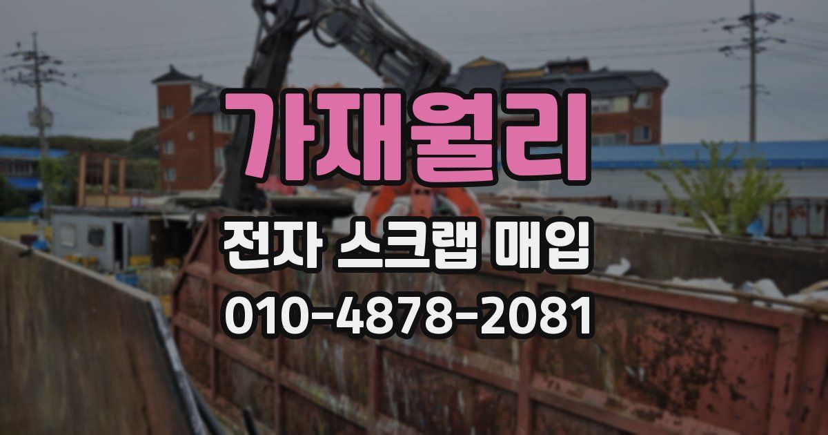가재월리 전자 스크랩 매입