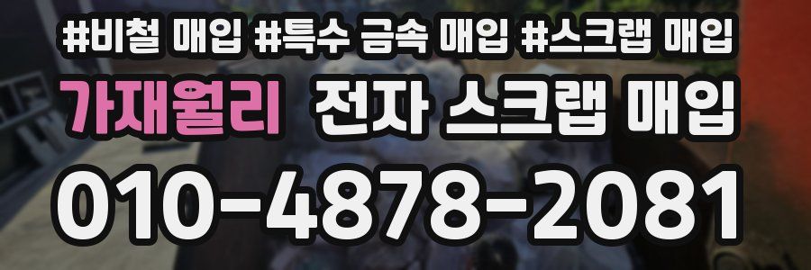가재월리 전자 스크랩 매입