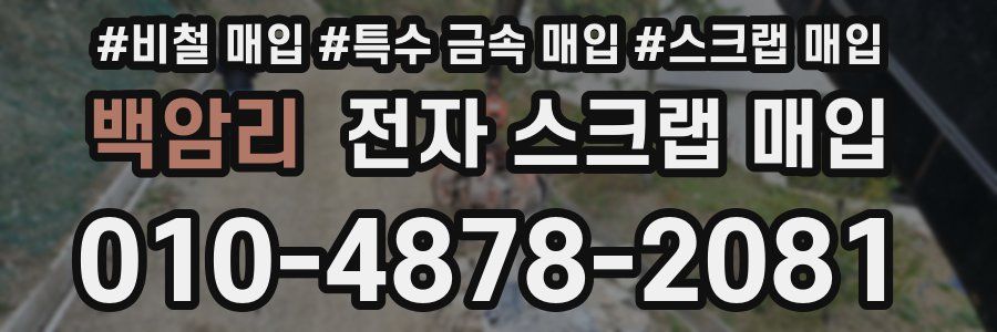 백암리 전자 스크랩 매입