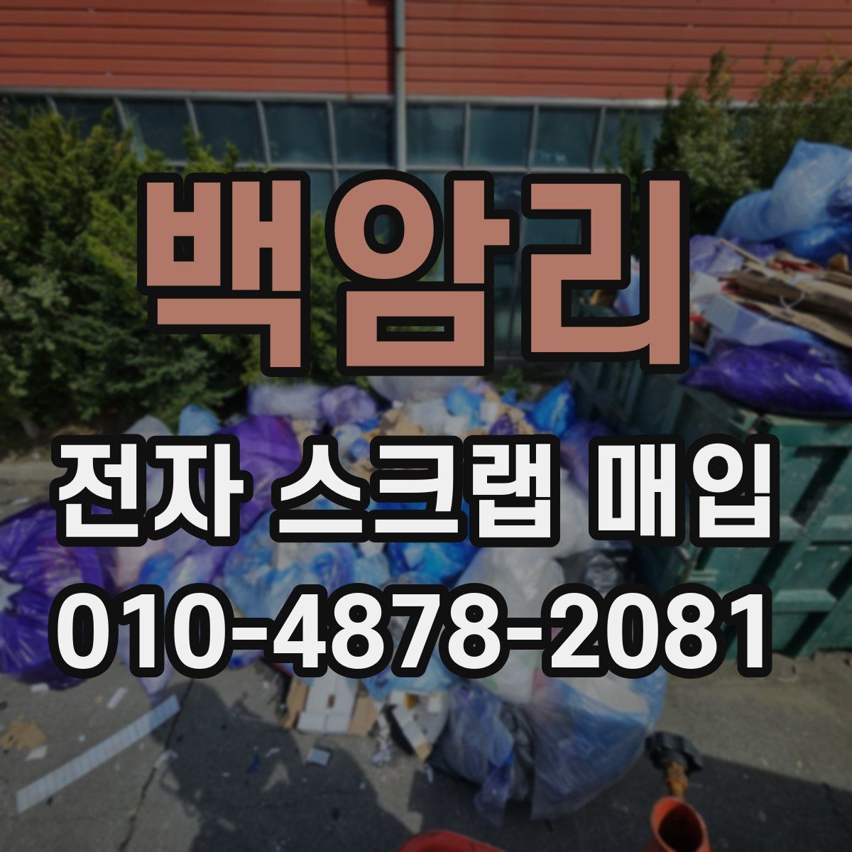 백암리 전자 스크랩 매입