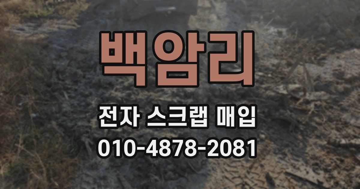 백암리 전자 스크랩 매입