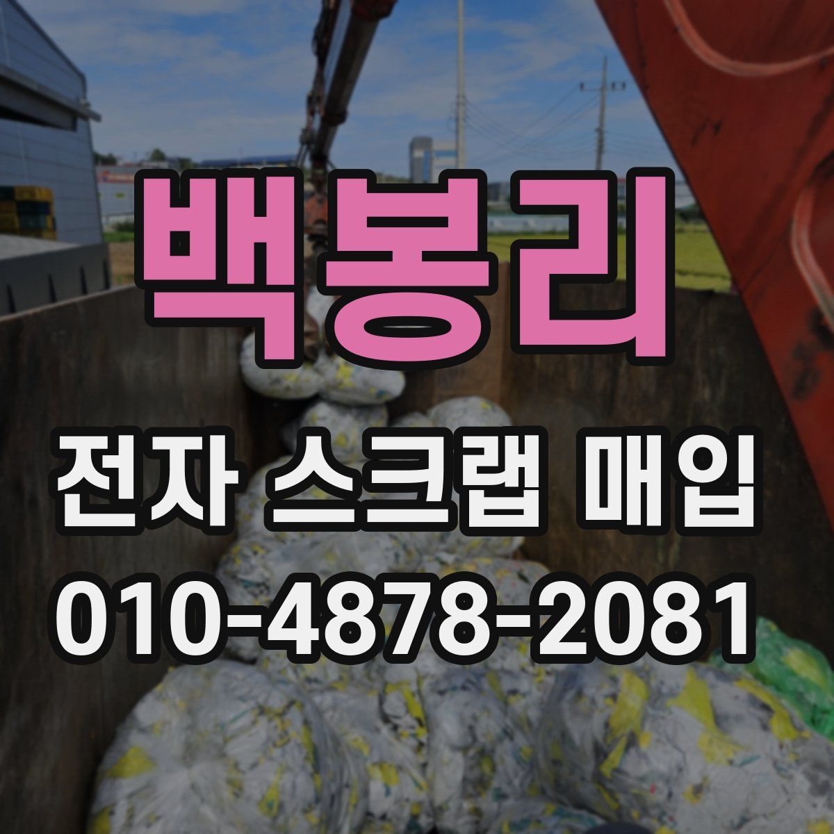 백봉리 전자 스크랩 매입
