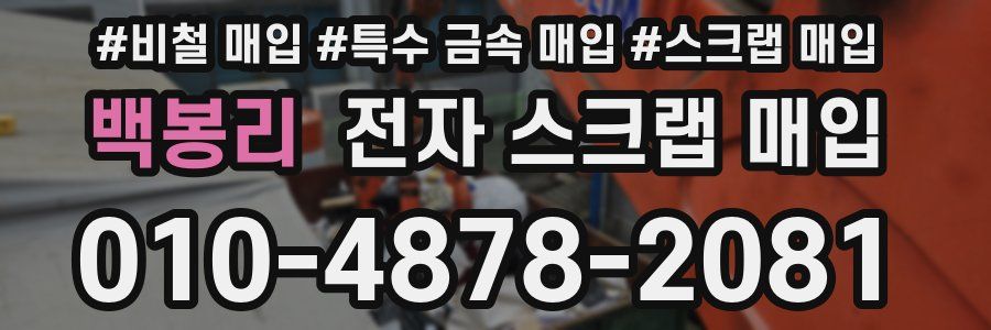 백봉리 전자 스크랩 매입
