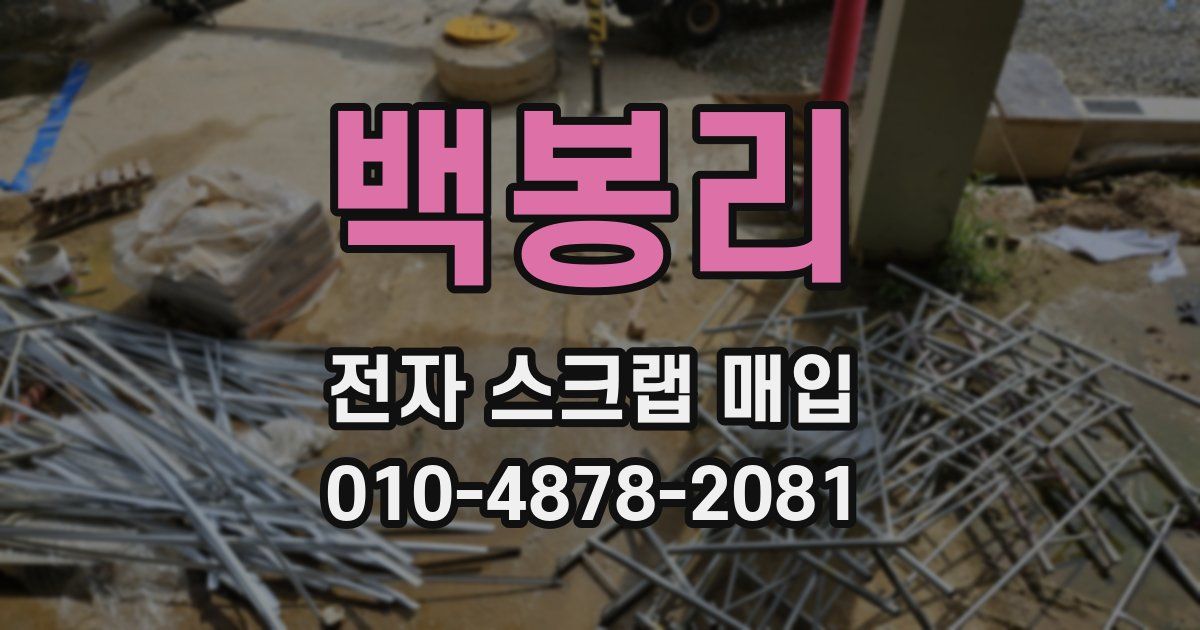 백봉리 전자 스크랩 매입