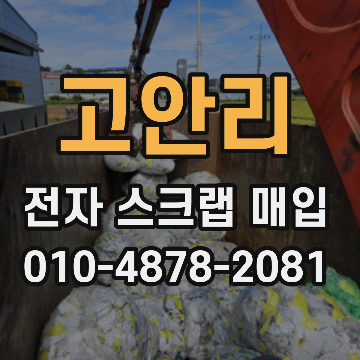 고안리 전자 스크랩 매입