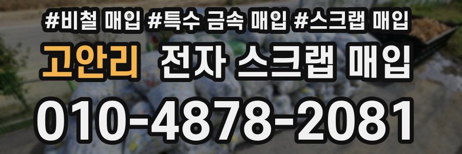고안리 전자 스크랩 매입