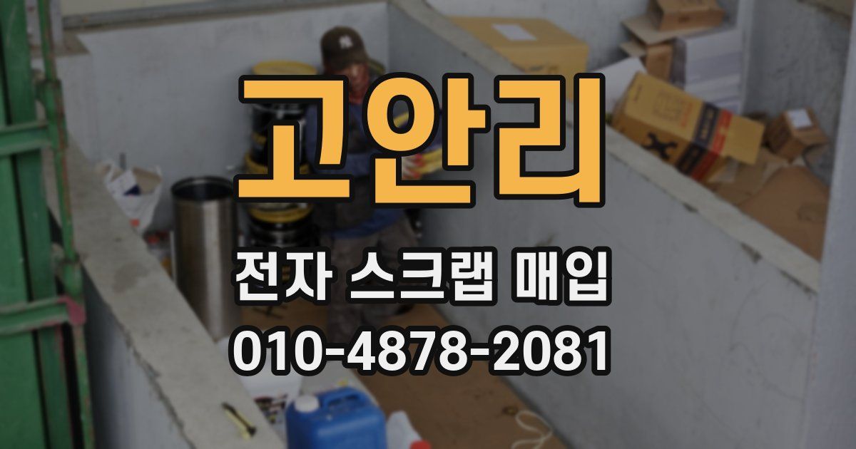 고안리 전자 스크랩 매입