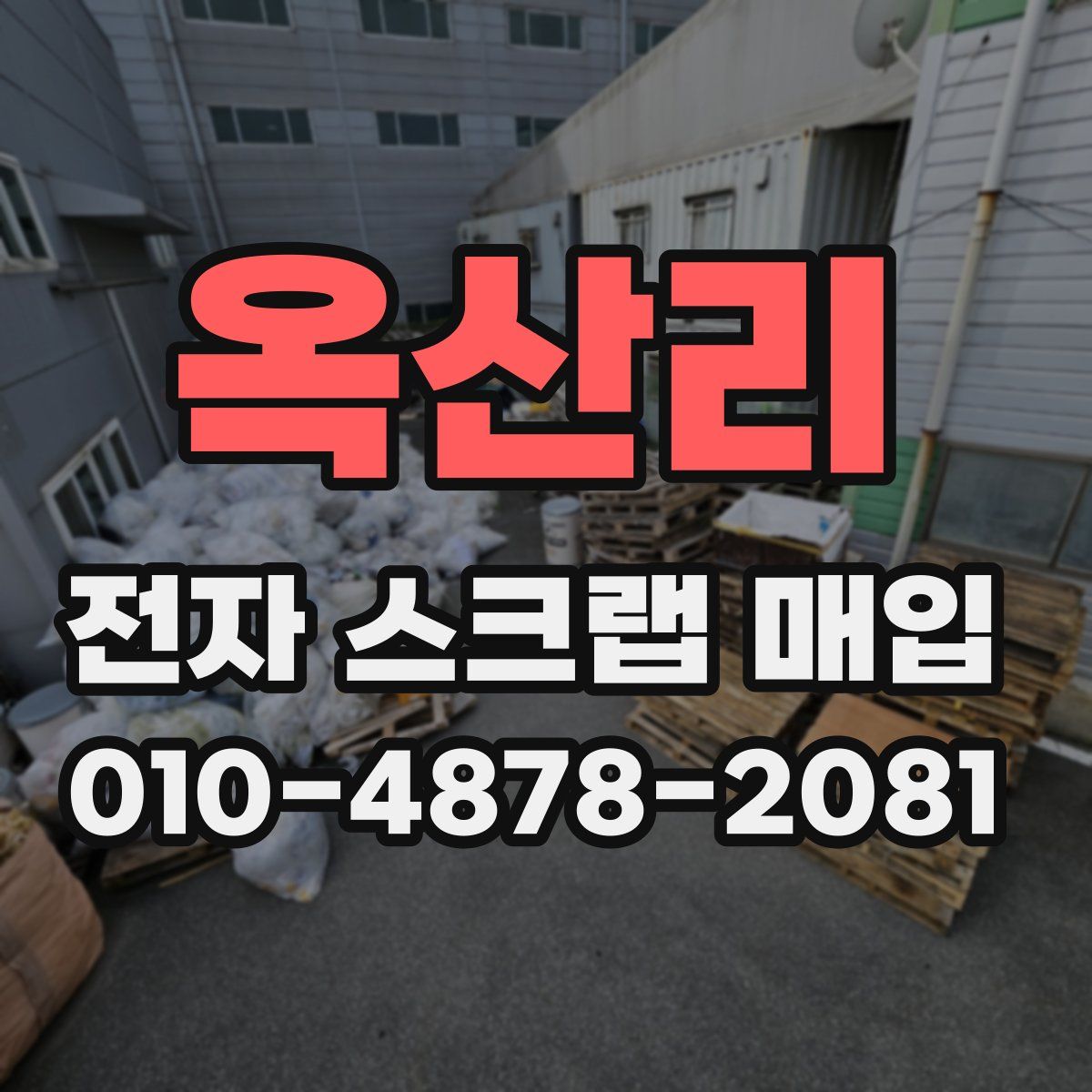 옥산리 전자 스크랩 매입