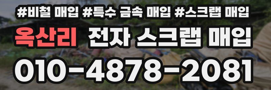 옥산리 전자 스크랩 매입