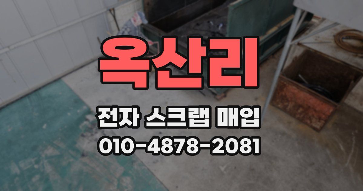 옥산리 전자 스크랩 매입