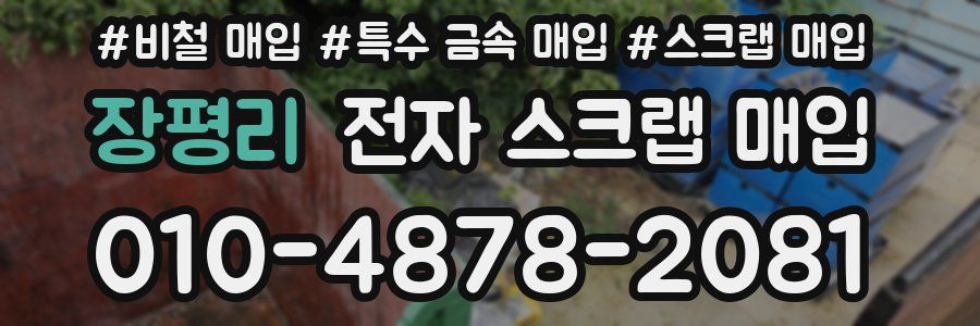 장평리 전자 스크랩 매입