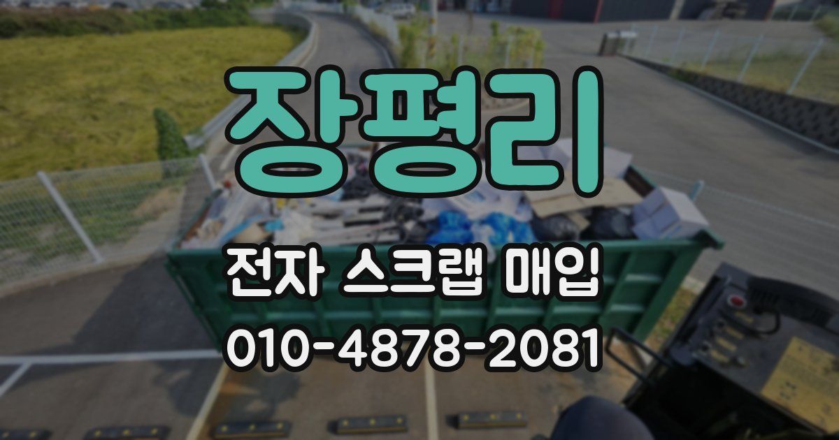 장평리 전자 스크랩 매입