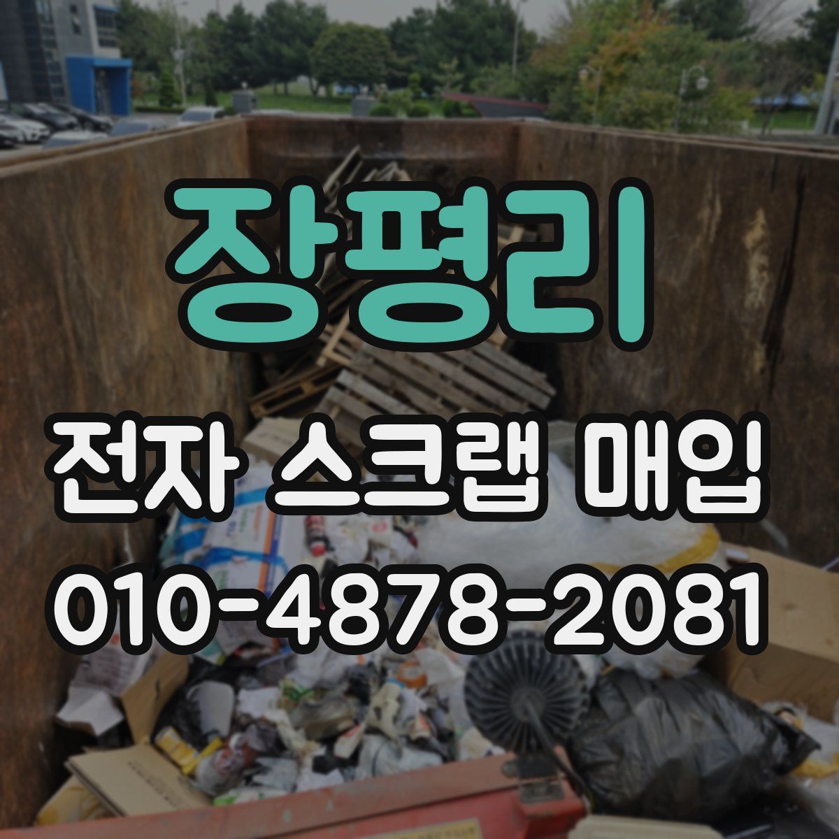 장평리 전자 스크랩 매입