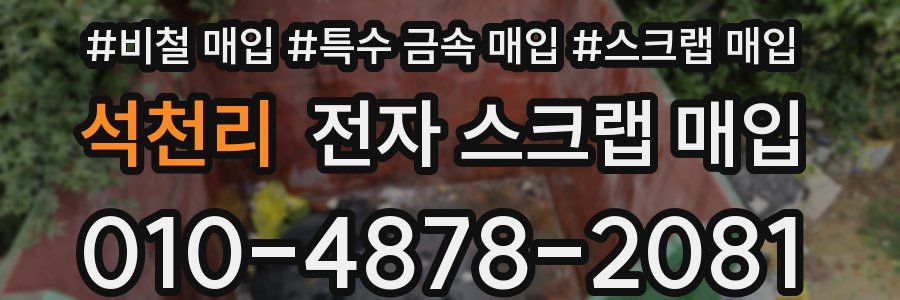 석천리 전자 스크랩 매입