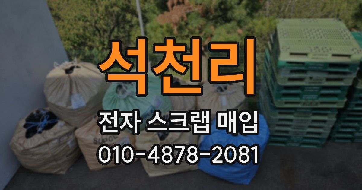 석천리 전자 스크랩 매입