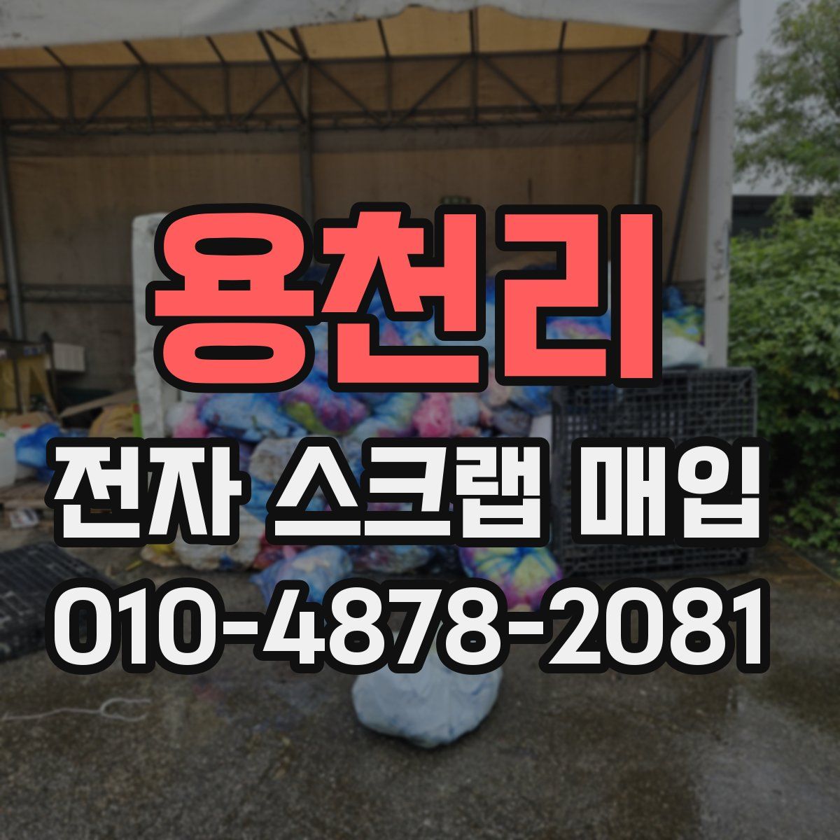 용천리 전자 스크랩 매입