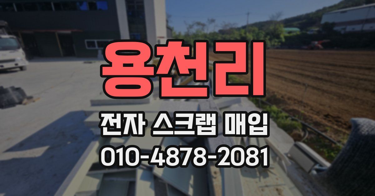 용천리 전자 스크랩 매입