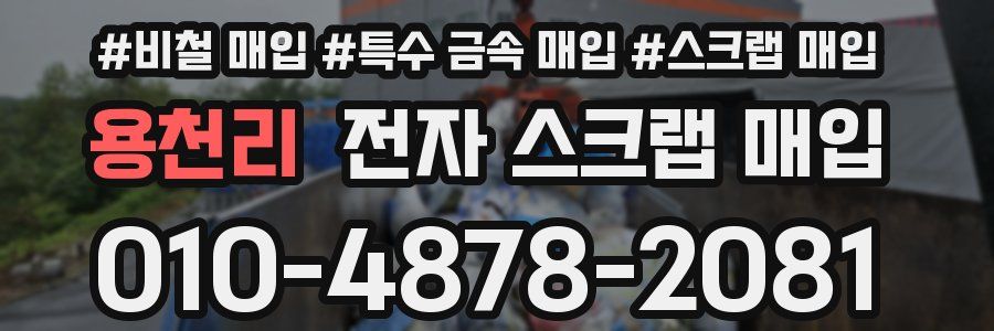 용천리 전자 스크랩 매입
