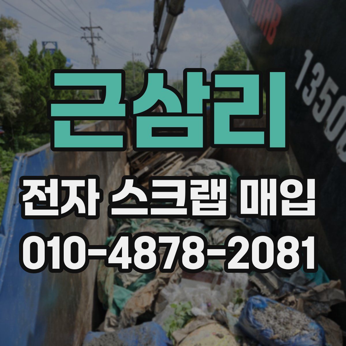 근삼리 전자 스크랩 매입