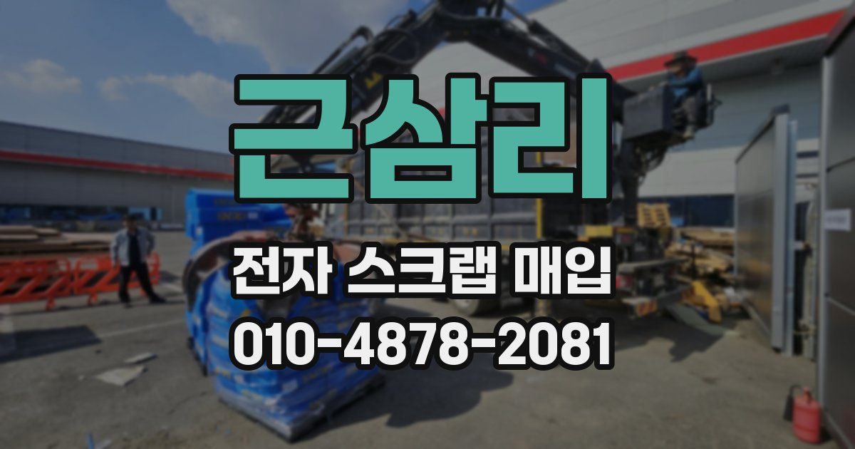 근삼리 전자 스크랩 매입