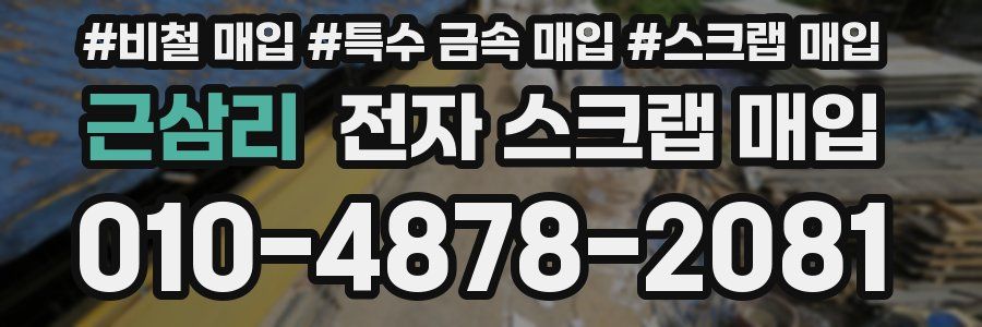 근삼리 전자 스크랩 매입