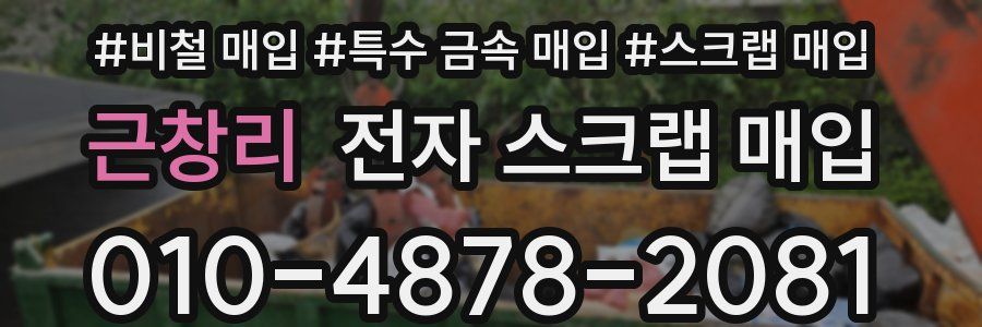 근창리 전자 스크랩 매입