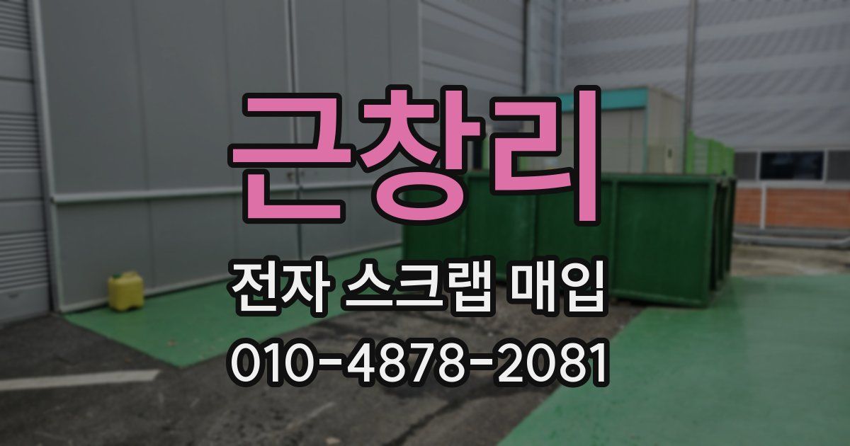 근창리 전자 스크랩 매입