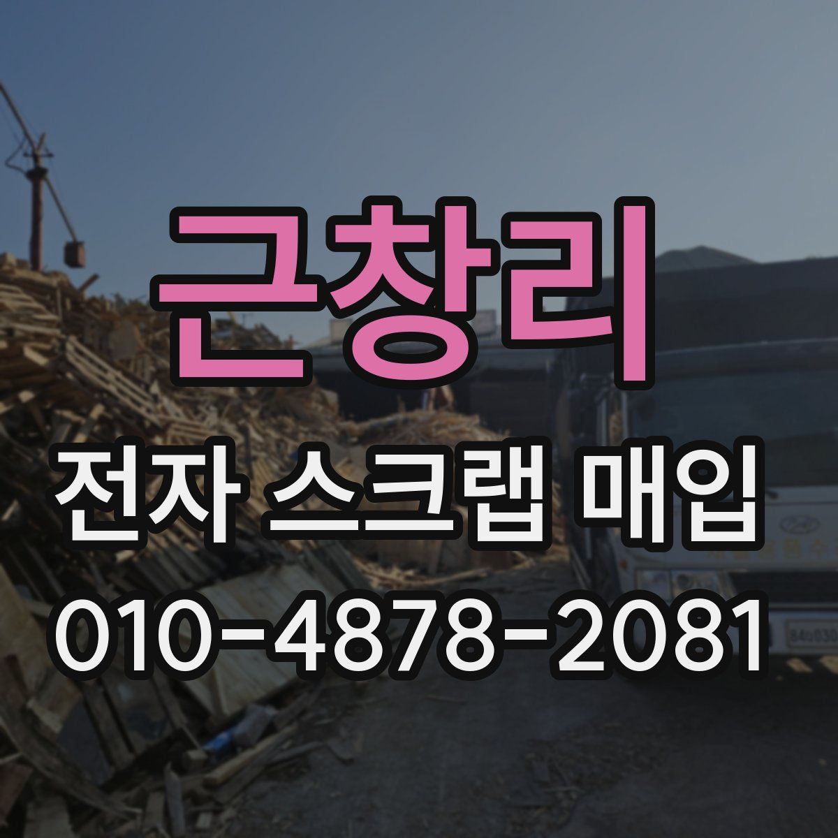 근창리 전자 스크랩 매입