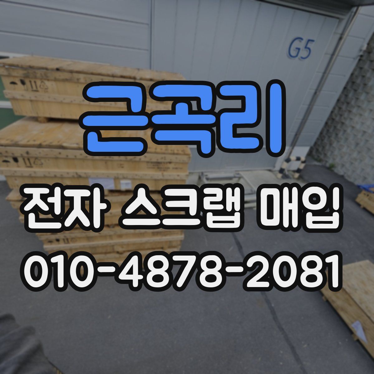 근곡리 전자 스크랩 매입