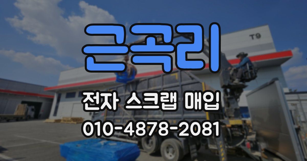 근곡리 전자 스크랩 매입