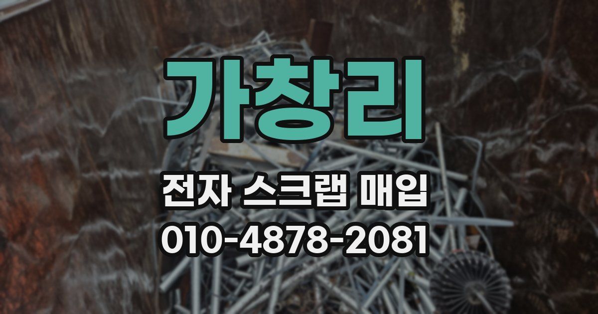 가창리 전자 스크랩 매입