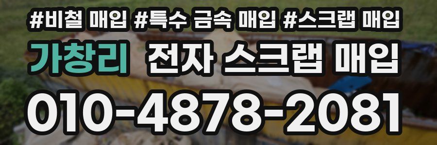 가창리 전자 스크랩 매입