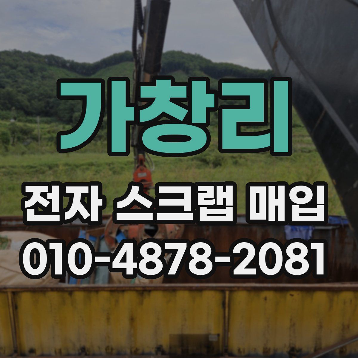 가창리 전자 스크랩 매입