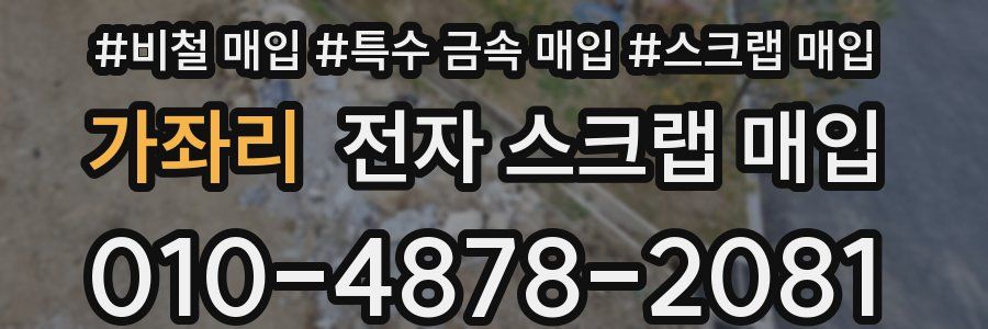 가좌리 전자 스크랩 매입