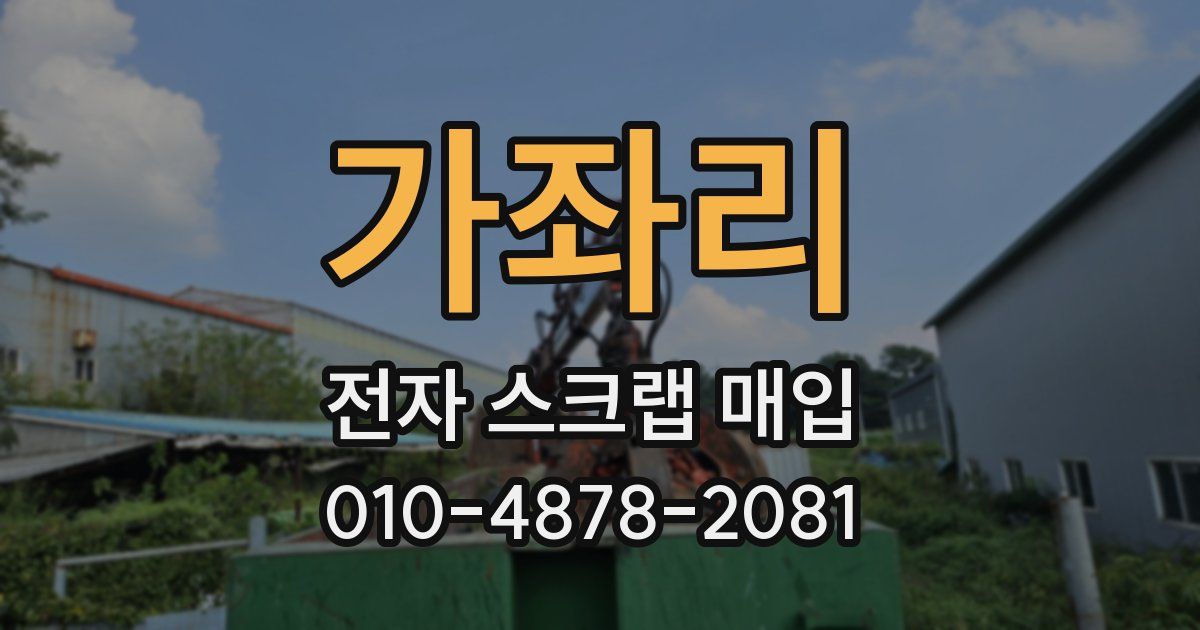 가좌리 전자 스크랩 매입