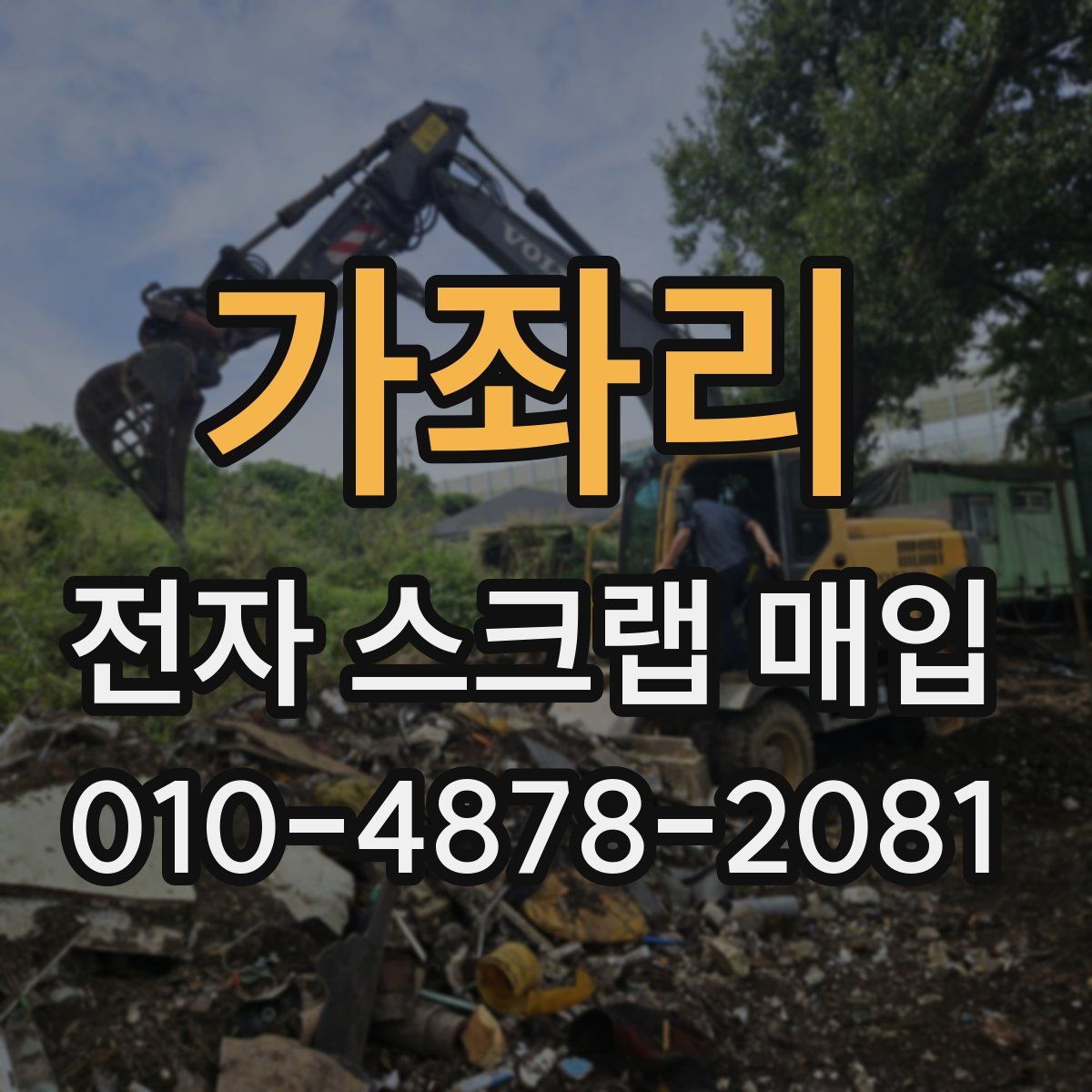 가좌리 전자 스크랩 매입