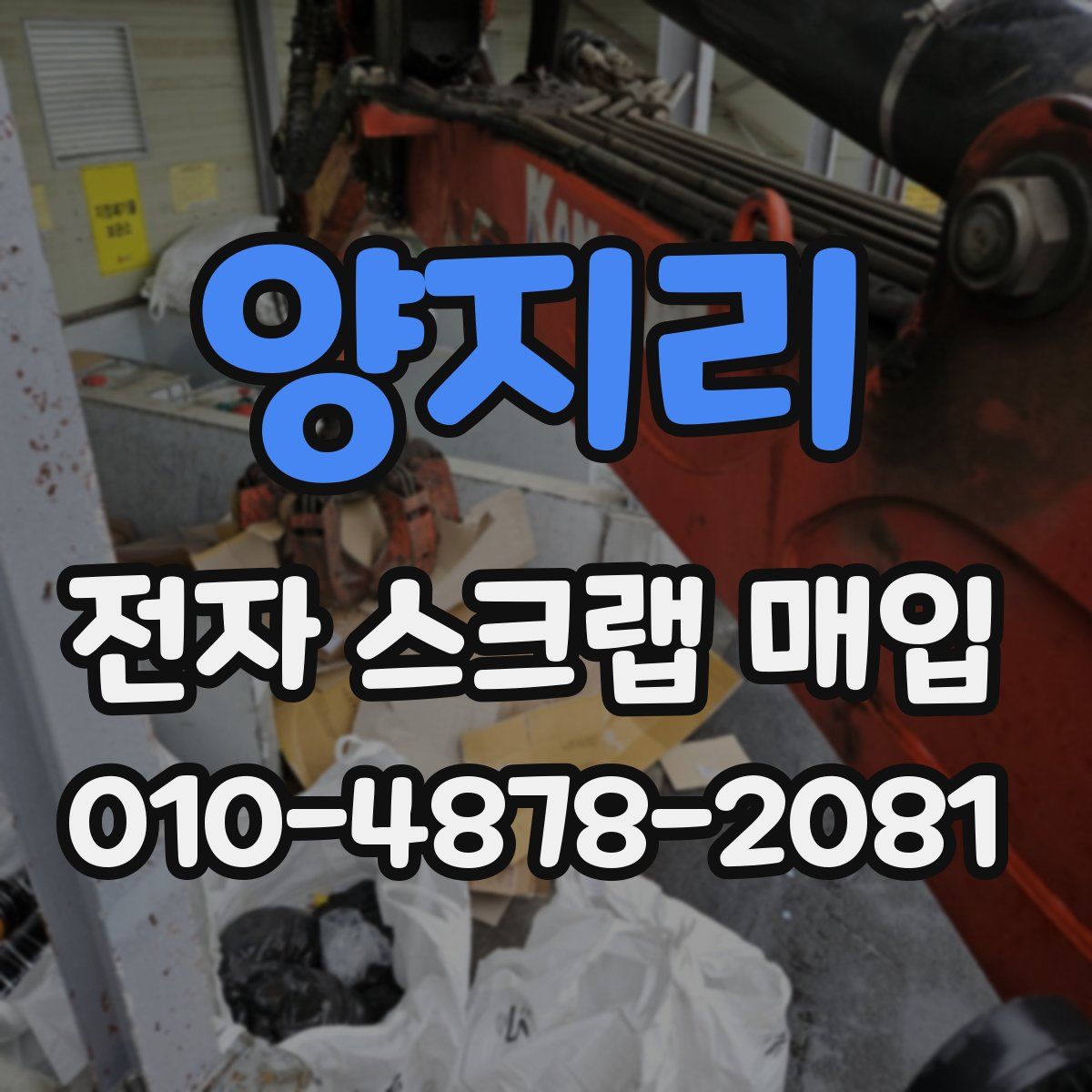 양지리 전자 스크랩 매입