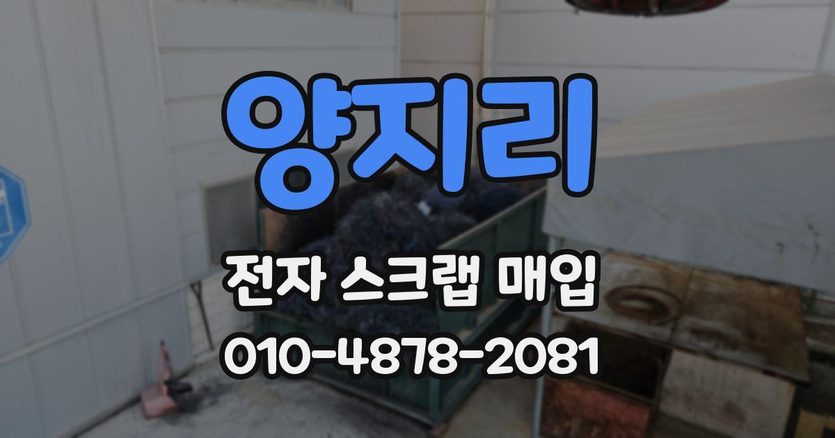 양지리 전자 스크랩 매입