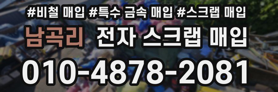 남곡리 전자 스크랩 매입